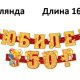 1945109 Набор "С Юбилеем 50 лет!": Гирлянда 198 см. + плакат 60 х 40 см. + сценарий