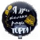 ВЗ 1202-2731 Фольгированный круг черный "Я здесь только ради торта!" D 45 см. (с гелием)